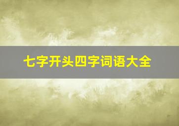 七字开头四字词语大全