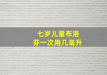 七岁儿童布洛芬一次用几毫升