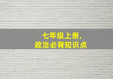 七年级上册,政治必背知识点