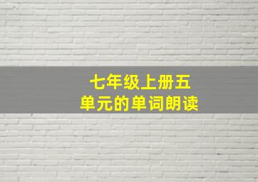 七年级上册五单元的单词朗读