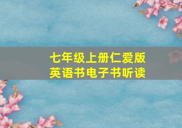 七年级上册仁爱版英语书电子书听读