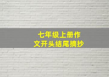 七年级上册作文开头结尾摘抄