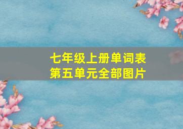 七年级上册单词表第五单元全部图片