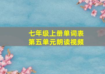 七年级上册单词表第五单元朗读视频