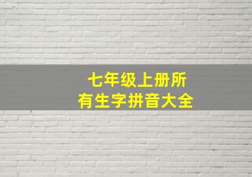 七年级上册所有生字拼音大全