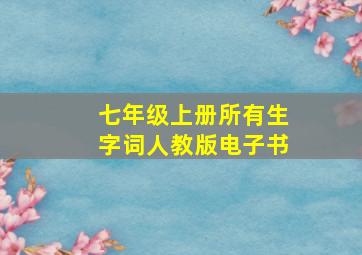 七年级上册所有生字词人教版电子书