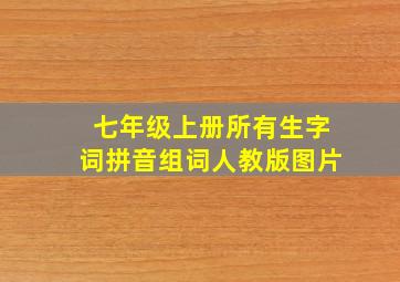 七年级上册所有生字词拼音组词人教版图片