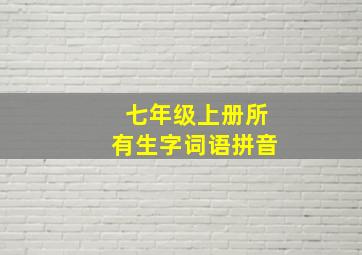 七年级上册所有生字词语拼音