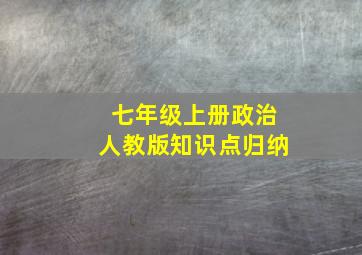 七年级上册政治人教版知识点归纳