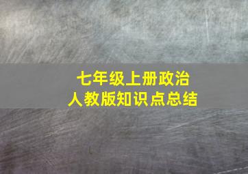 七年级上册政治人教版知识点总结