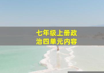 七年级上册政治四单元内容