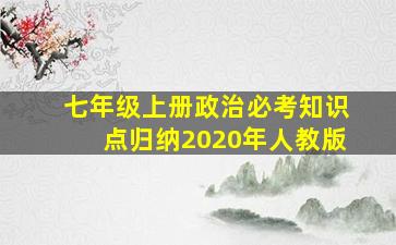 七年级上册政治必考知识点归纳2020年人教版