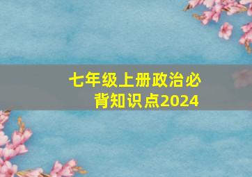 七年级上册政治必背知识点2024