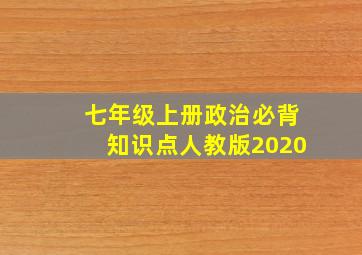 七年级上册政治必背知识点人教版2020