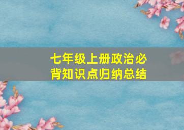 七年级上册政治必背知识点归纳总结