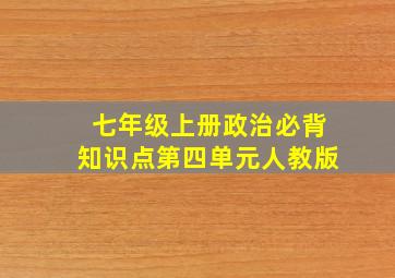 七年级上册政治必背知识点第四单元人教版