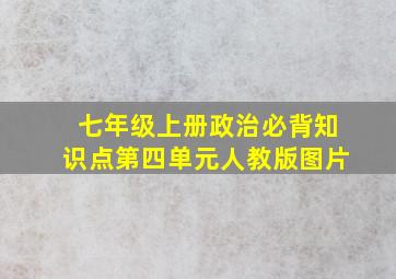 七年级上册政治必背知识点第四单元人教版图片