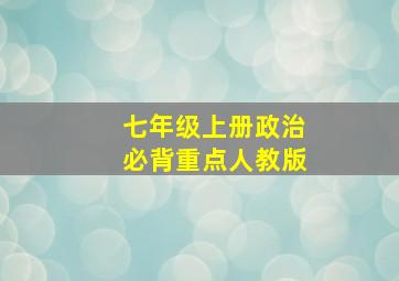 七年级上册政治必背重点人教版