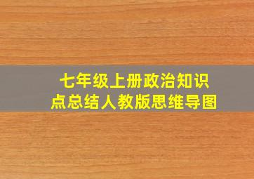 七年级上册政治知识点总结人教版思维导图