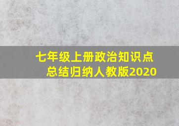 七年级上册政治知识点总结归纳人教版2020