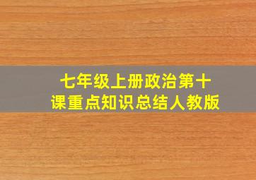 七年级上册政治第十课重点知识总结人教版