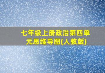 七年级上册政治第四单元思维导图(人教版)