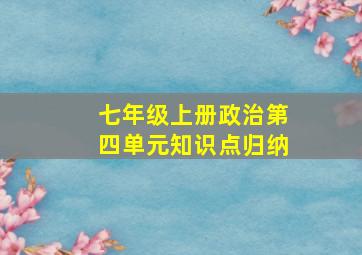 七年级上册政治第四单元知识点归纳