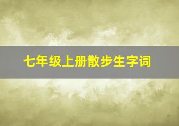 七年级上册散步生字词