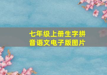 七年级上册生字拼音语文电子版图片