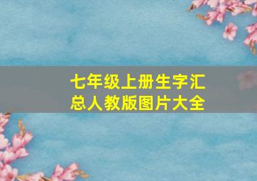 七年级上册生字汇总人教版图片大全