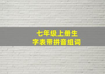 七年级上册生字表带拼音组词