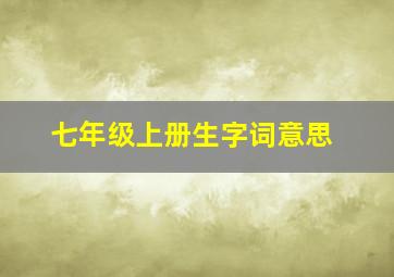 七年级上册生字词意思