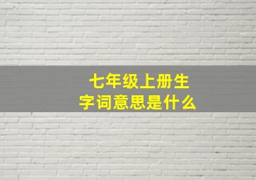 七年级上册生字词意思是什么