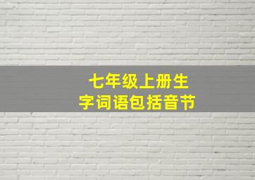 七年级上册生字词语包括音节