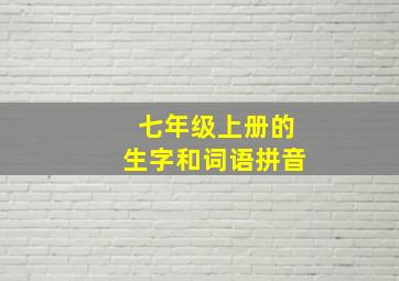 七年级上册的生字和词语拼音