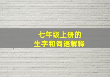 七年级上册的生字和词语解释