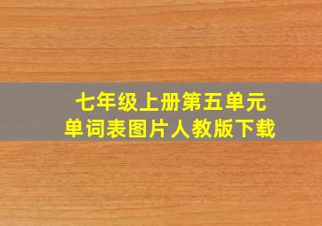 七年级上册第五单元单词表图片人教版下载