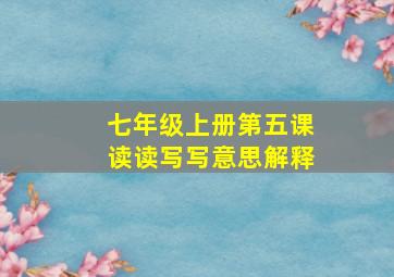 七年级上册第五课读读写写意思解释