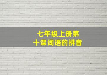 七年级上册第十课词语的拼音