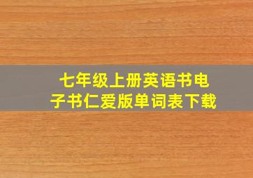 七年级上册英语书电子书仁爱版单词表下载