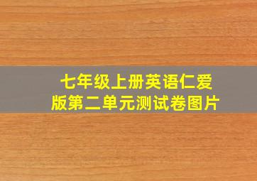 七年级上册英语仁爱版第二单元测试卷图片