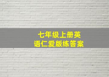 七年级上册英语仁爱版练答案