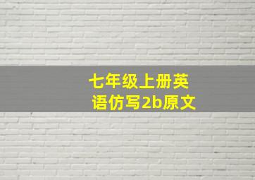 七年级上册英语仿写2b原文