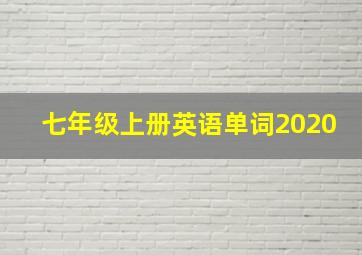 七年级上册英语单词2020