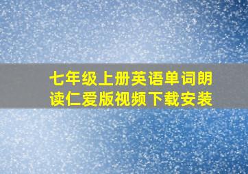 七年级上册英语单词朗读仁爱版视频下载安装