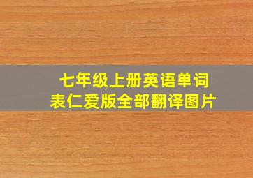 七年级上册英语单词表仁爱版全部翻译图片