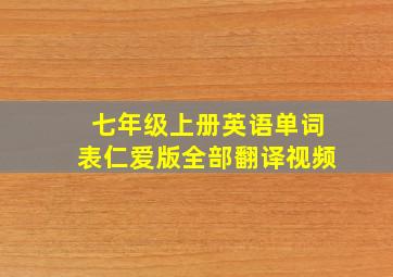 七年级上册英语单词表仁爱版全部翻译视频