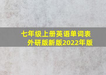 七年级上册英语单词表外研版新版2022年版