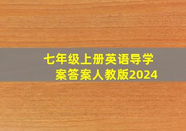 七年级上册英语导学案答案人教版2024