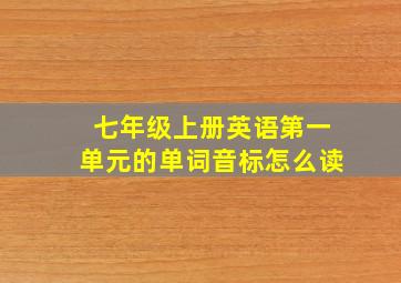 七年级上册英语第一单元的单词音标怎么读